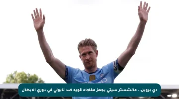 دي بروين.. مانشستر سيتي يجهز مفاجأة قوية ضد نابولي في دوري الأبطال